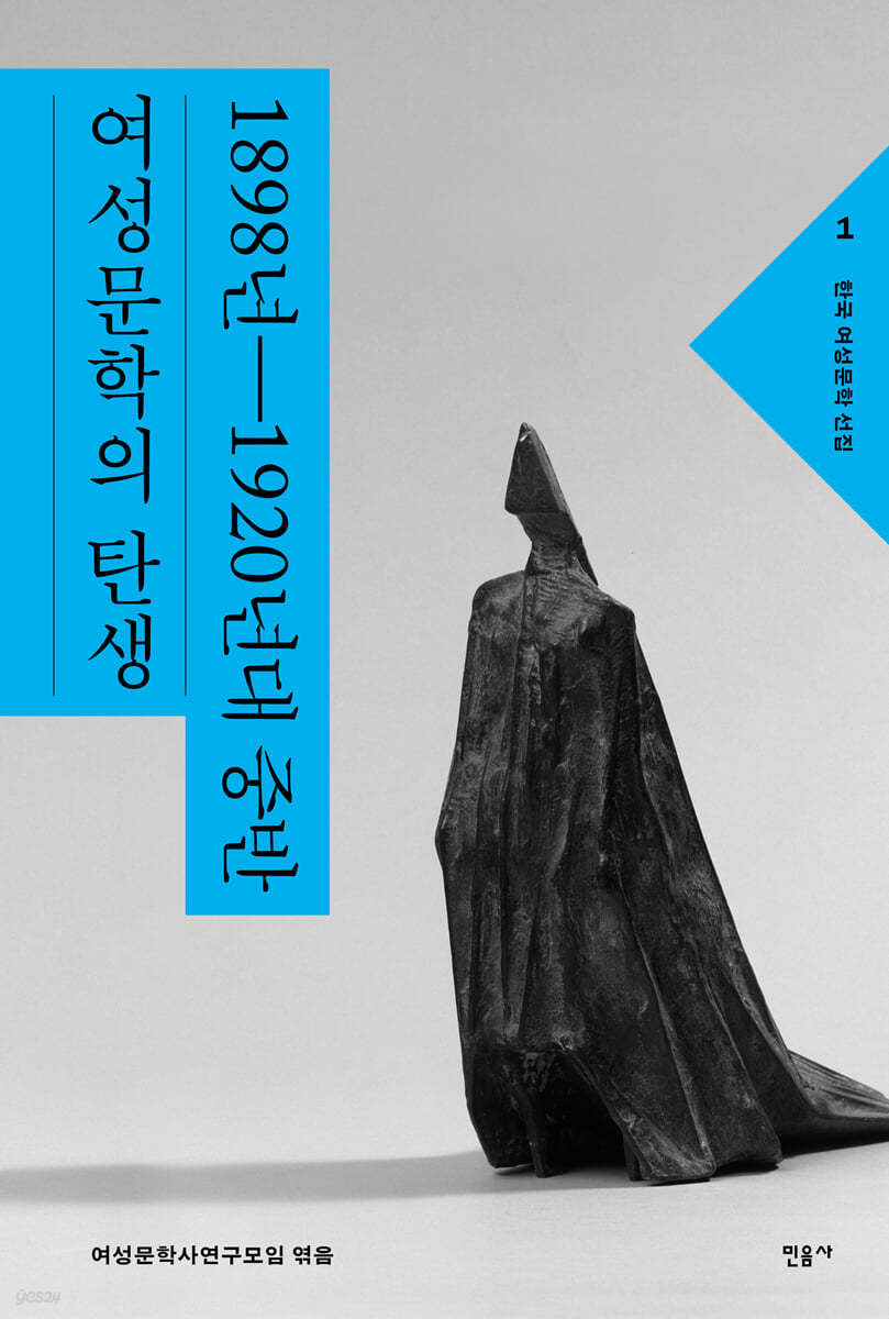 한국 여성문학 선집 . 1  1898년-1920년대 중반 여성문학의 탄생 