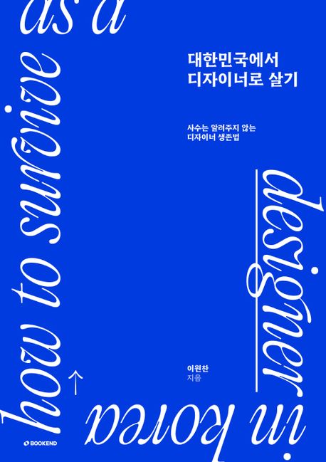대한민국에서 디자이너로 살기 사수는 알려주지 않는 디자이너 생존법
