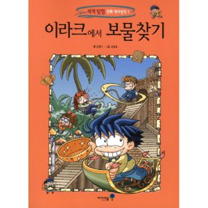 미래엔아이세움 고구려 시대 보물찾기 1 (한국사 탐험 만화 역사상식 1)