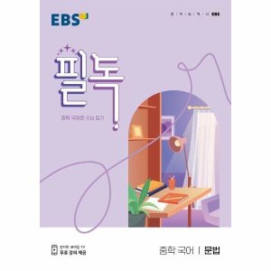 ebs중학국어 최저가 가성비상품