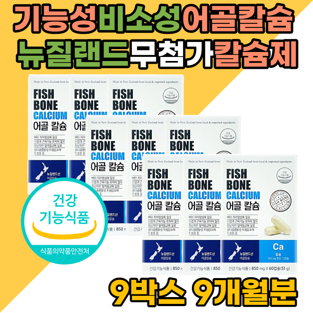 비소성 어골 칼슘 인 어린이 임산부 칼슘제 청소년 어린이 직장인 중년 여성 남자 뼈 영양제 첨가물없는 순식물성캡슐 700mg 저온 살아있는 영양소 노인 실버 칼슘흡수 <b>골감소</b> 도움