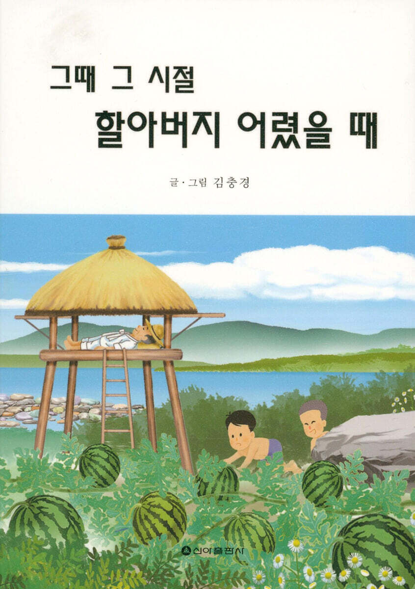 그때 그 시절 할아버지 어렸을 때