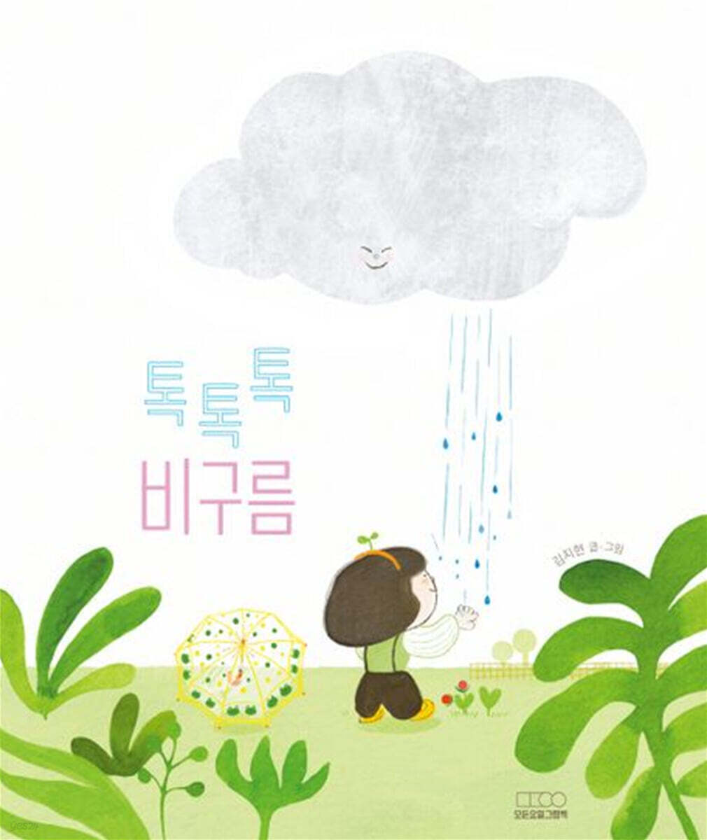 톡톡톡 비구름