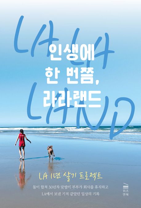 인생에 한 번쯤, 라라랜드 : LA 1년 살기 프로젝트