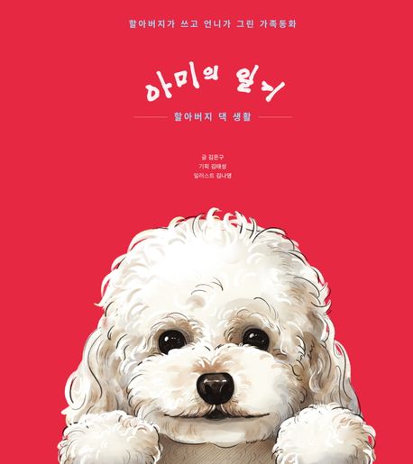 아미의일기:할아버지댁생활