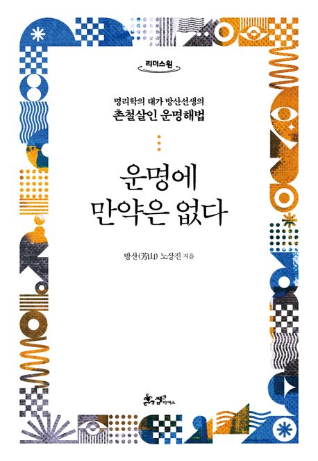 운명에 만약은 없다 명리학의 대가 방산선생의 촌철살인 운명해법 큰글자도서