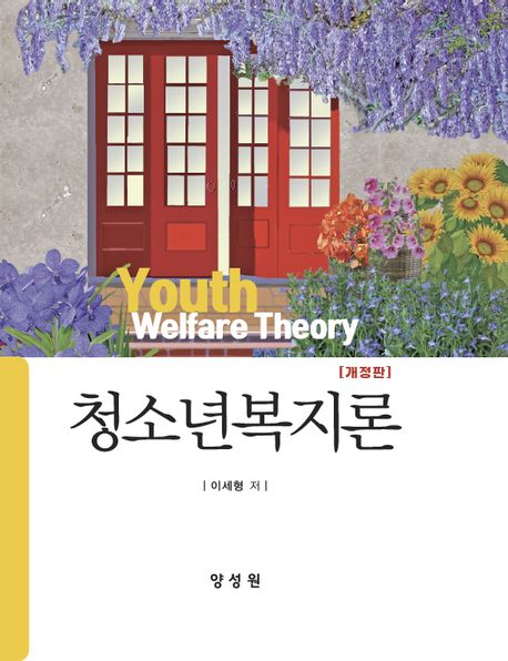 청소년복지론 (이세형) (개정판)