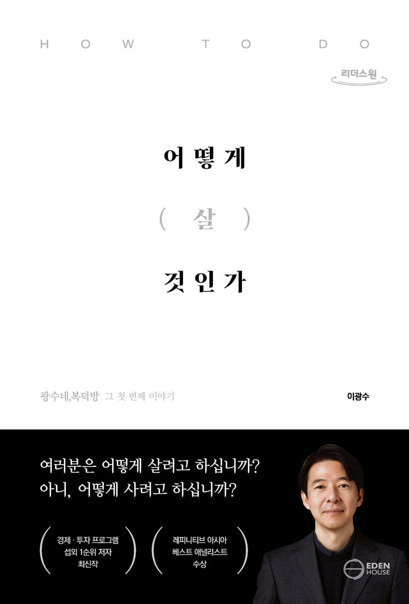 어떻게 살 것인가 [큰글자] : 광수네 복덕방 그 첫번째 이야기