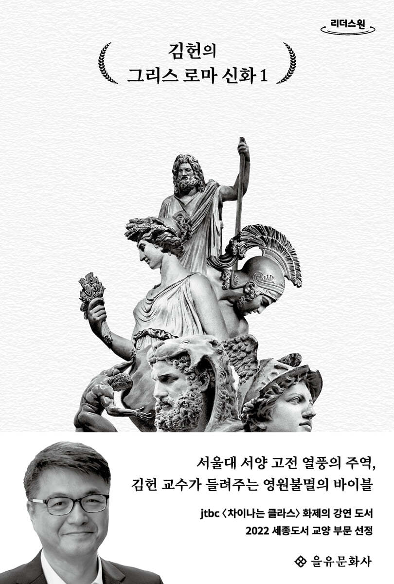 [큰글자] 김헌의 그리스 로마 신화. 1