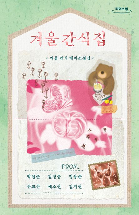 겨울 간식집 : 겨울 간식 테마소설집