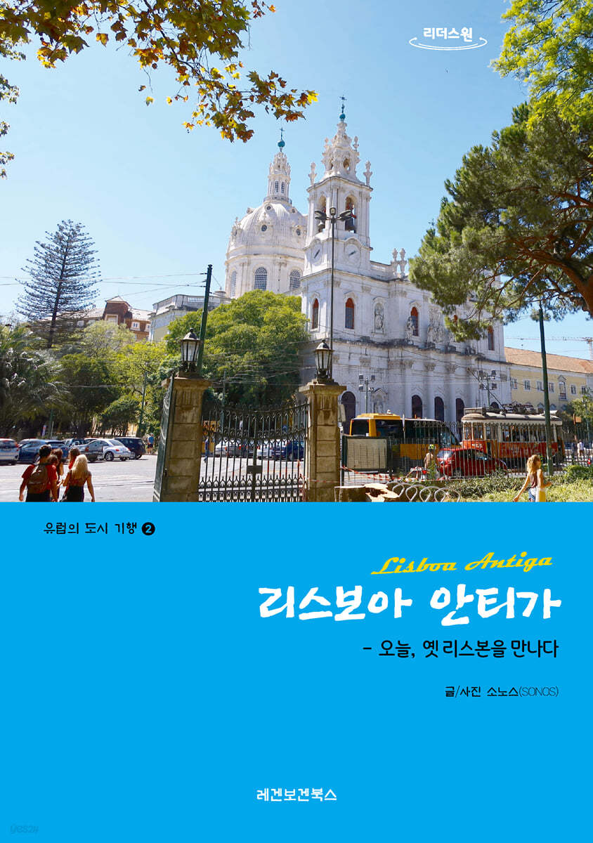 리스보아 안티가: 큰글자도서 표지