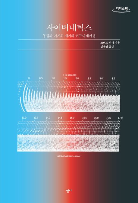 사이버네틱스 동물과 기계의 제어와 커뮤니케이션 큰글자도서