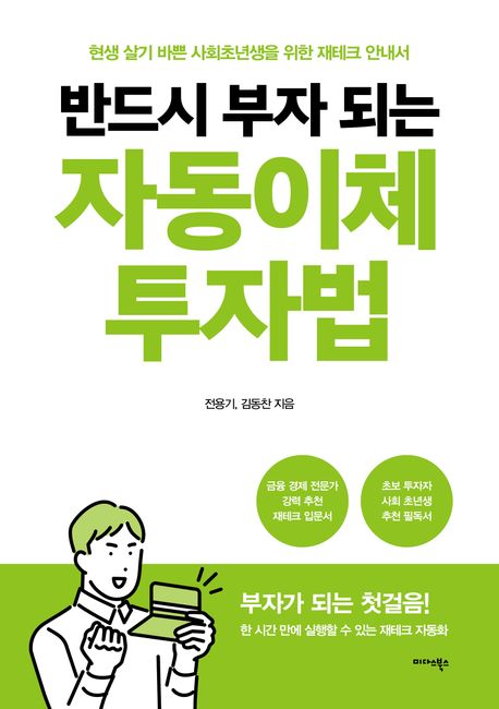반드시 부자 되는 자동이체 투자법  : 현생 살기 바쁜 사회초년생을 위한 재테크 안내서