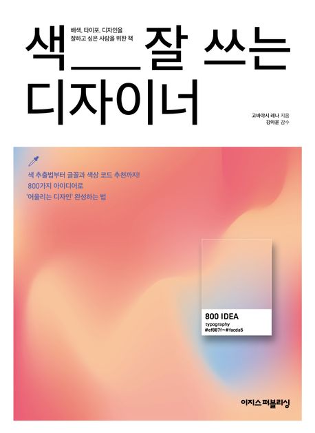 색 잘 쓰는 디자이너 : 배색, 타이포, 디자인을 잘하고 싶은 사람을 위한 책 표지