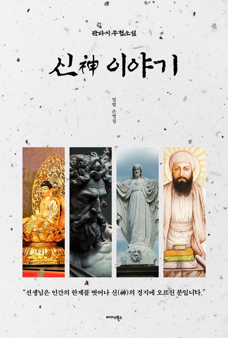 신(神)이야기:판타지무협소설