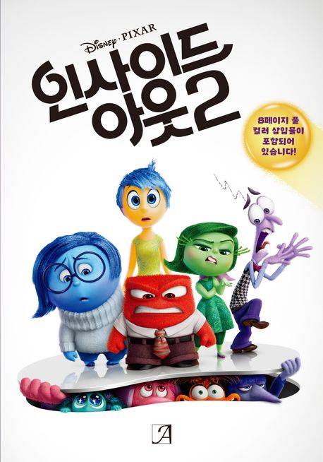 디즈니 픽사 인사이드 아웃 2 소설 표지