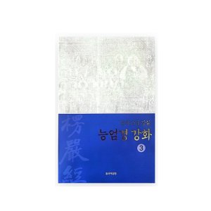 능엄경 최저가 가성비상품