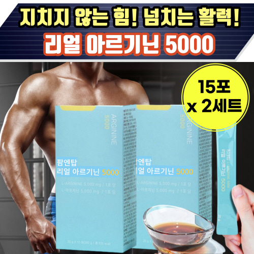 흡수용이 액상 타입 고함량 아르기닌 5000mg 15포 2통 몸이 찌뿌둥하고 무거울때 파워풀한 운동할때 과다한 업무 지친 직장인 밤늦게까지 <b>공부</b>하는 수험생 학생 프리미엄 부원료함유