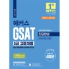 해커스gsat