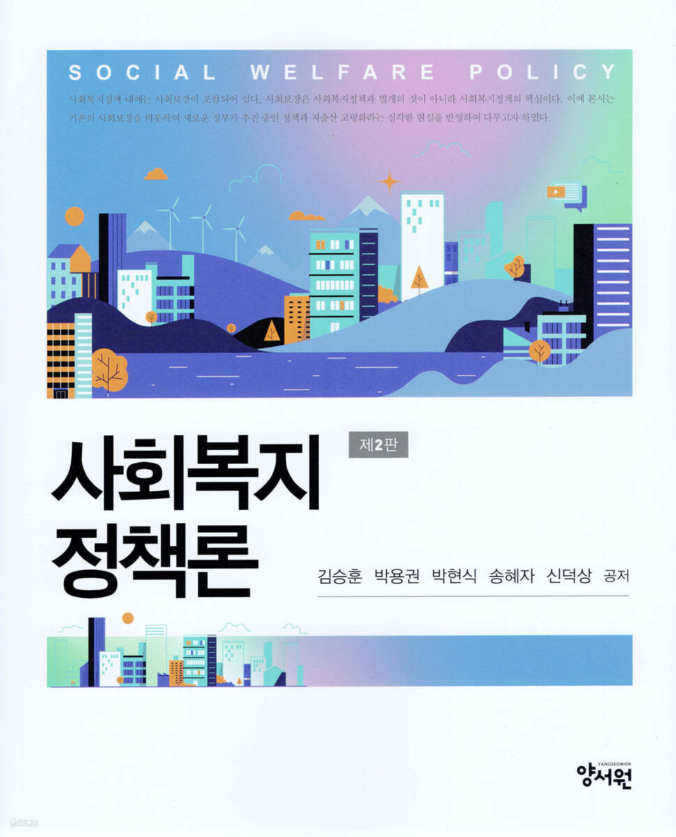 사회복지정책론 = Social welfare policy