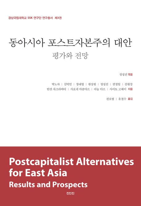 동아시아 포스트자본주의 대안= Postcapitalist alternatives for East Asia : results and prospects: 평가와 전망