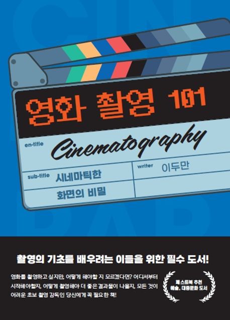 영화 촬영 101 = Cinematography 101 : 시네마틱한 화면의 비밀
