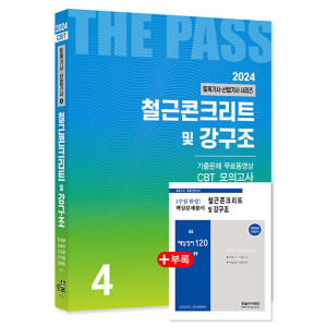 한솔아카데미 2024 한솔아카데미 토목기사·산업기사 4 - 철근콘크리트 및 강구조 자격증 문제집 책