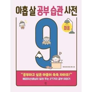 아홉살마음사전 최저가 가성비상품