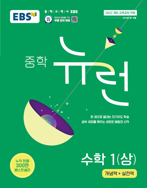 EBS 중학 뉴런 수학 1 (상) (2025년) (2022 개정 교육과정, EBS 중학 대표 기본서)