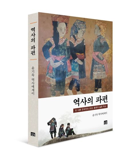 역사의 파편  또 다른 한국인의 초상 몽족의 슬픈 역사  또 다른 한국인의 초상 몽족의 슬픈 역사