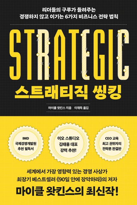 스트래티직 씽킹: 리더들의 구루가 들려주는 경쟁하지 않고 이기는 6가지 비즈니스 전략