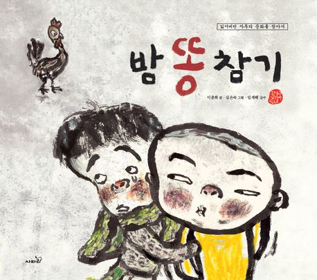 밤 똥 참기