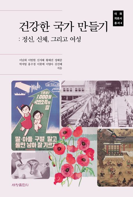 건강한 국가 만들기 :정신, 신체, 그리고 여성