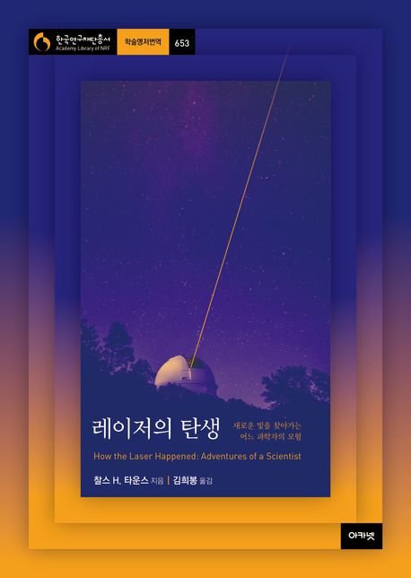 레이저의 탄생: 새로운 빛을 찾아가는 어느 과학자의 모험