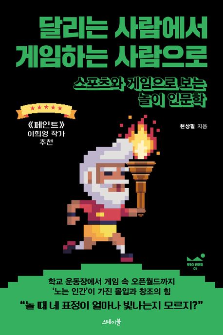 달리는 사람에서 게임하는 사람으로 (스포츠와 게임으로 보는 놀이 인문학)