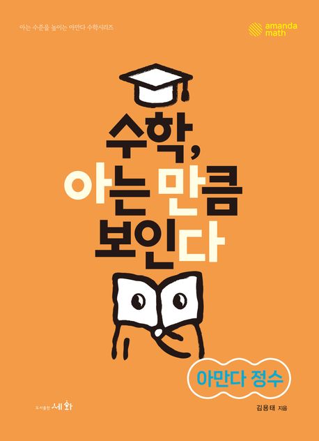 수학, 아는 만큼 보인다: 아만다 정수