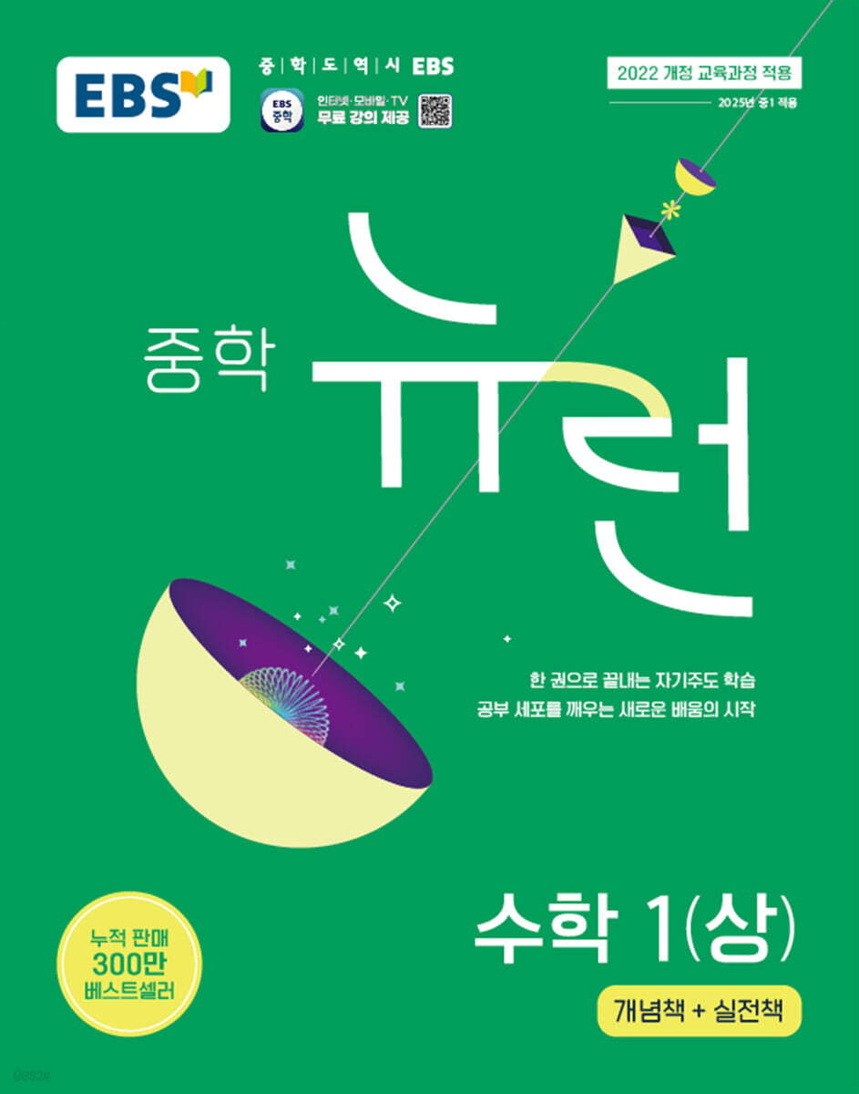 EBS 중학 뉴런 수학 1 (상) (2025년) (2022 개정 교육과정, 한 권으로 끝내는 자기주도 학습)