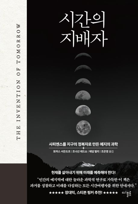 시간의 지배자 (사피엔스를 지구의 정복자로 만든 예지의 과학) 표지