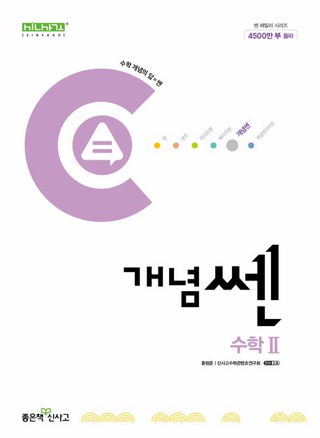 신사고 개념쎈 고등 수학 2 (2025년용) (2015 개정 교육과정)
