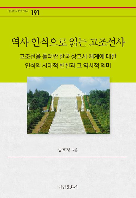 역사 인식으로 읽는 고조선사  : 고조선을 둘러싼 한국 상고사 체계에 대한 인식의 시대적 변천과 그 역사적 의미