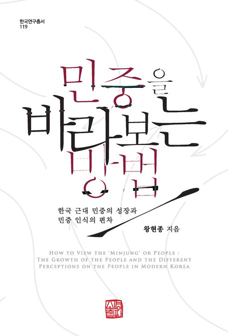 민중을 바라보는 방법 : 한국 근대 민중의 성장과 민중 인식의 편차