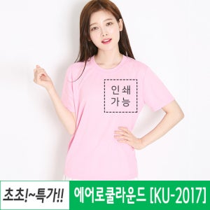 단체티 반팔 에어로쿨 라운드 티셔츠 소량 인쇄가능 / KU-2017