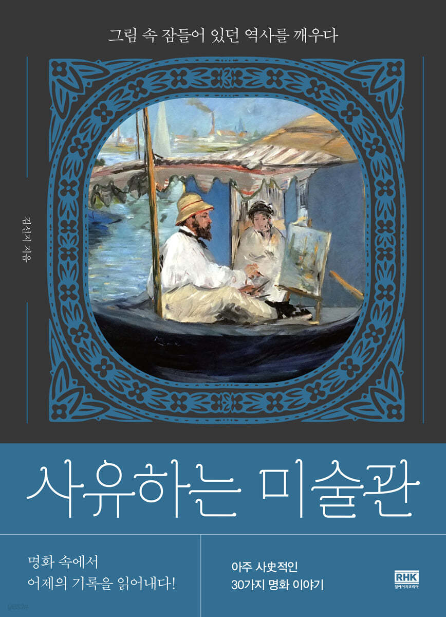 사유하는 미술관 :그림 속 잠들어 있던 역사를 깨우다 