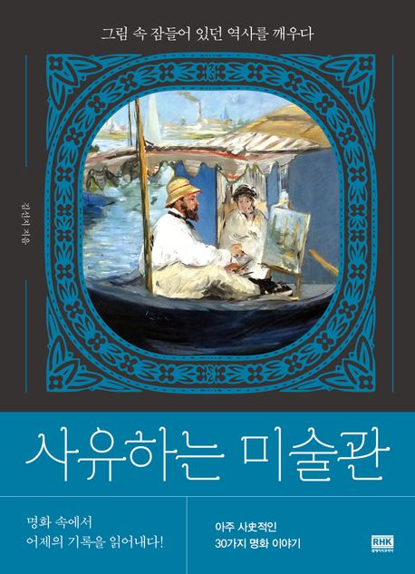 사유하는 미술관 : 그림 속 잠들어 있던 역사를 깨우다