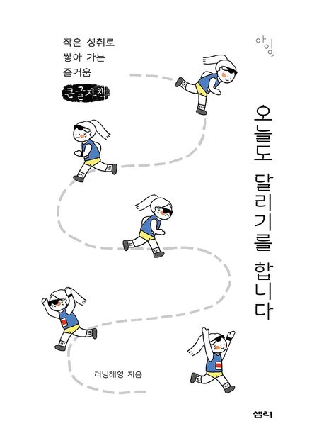 오늘도 달리기를 합니다 : [큰글자도서] 작은 성취로 쌓아 가는 즐거움