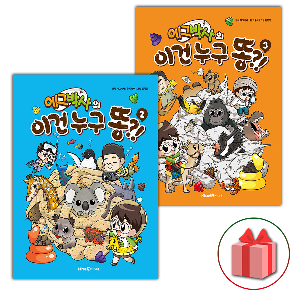 에그박사의 이건 누구 똥?! 세트 (2~3권,전2권)