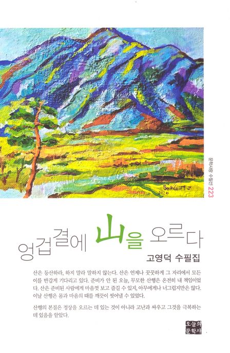 엉겁결에山을오르다