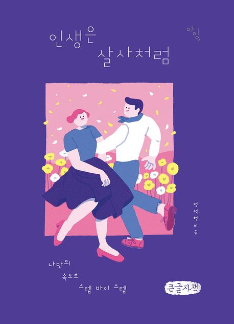 인생은 살사처럼 : [큰글자도서] 나만의 속도로 스텝 바이 스텝