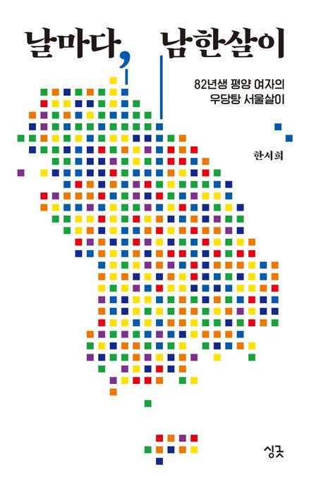 날마다, 남한살이 (82년생 평양 여자의 우당탕 서울살이)의 표지 이미지