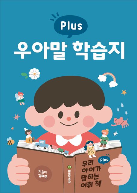우리 아이가 말하는 어휘책 플러스 (우아말 플러스 학습지)